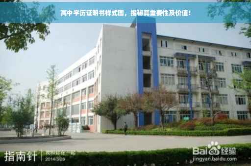 高中学历证明书样式图，揭秘其重要性及价值！