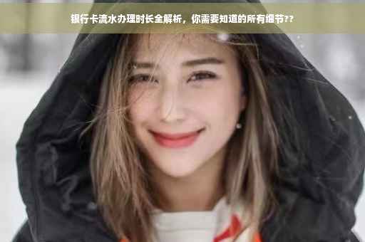 银行卡流水办理时长全解析，你需要知道的所有细节??