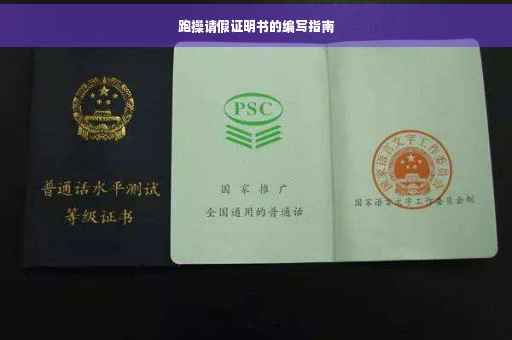跑操请假证明书的编写指南