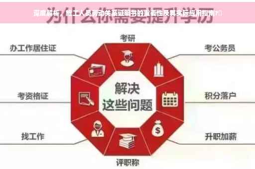 深度解析，施工人员劳动关系证明书的重要性及其实际应用指南?✨
