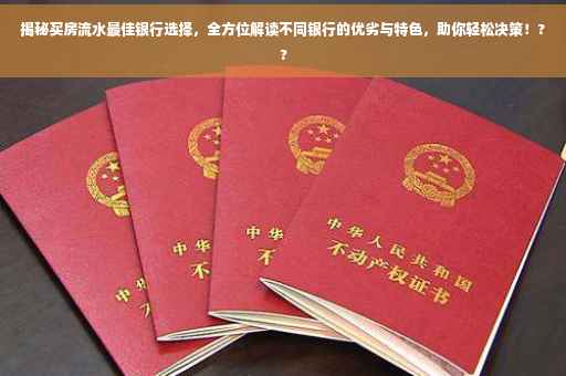 揭秘买房流水最佳银行选择，全方位解读不同银行的优劣与特色，助你轻松决策！??