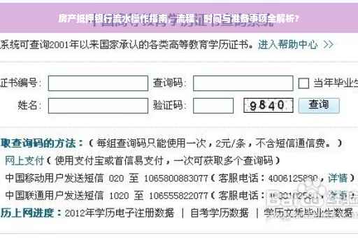 房产抵押银行流水操作指南，流程、时间与准备事项全解析?