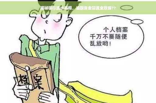 揭秘银行流水真相，追踪资金回流全攻略??