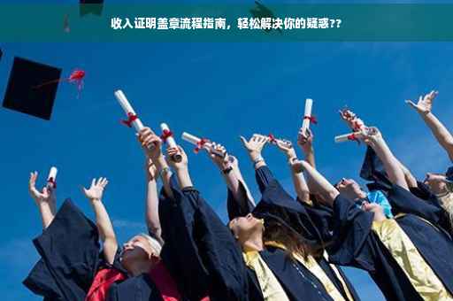 收入证明盖章流程指南，轻松解决你的疑惑??