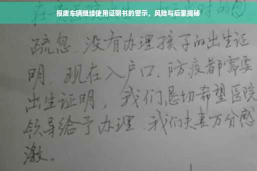 报废车辆继续使用证明书的警示，风险与后果揭秘