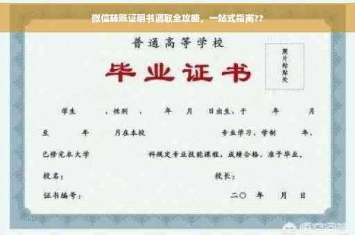 微信转账证明书调取全攻略，一站式指南??