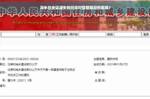 高中毕业证遗失如何应对假期期间的困境？
