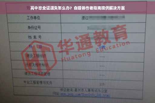 高中毕业证遗失怎么办？自媒体作者指南提供解决方案