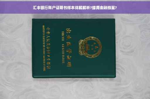 汇丰银行账户证明书样本详解解析?蝶舞金融档案?