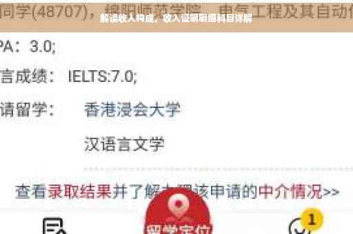 解读收入构成,收入证明明细科目详解 解读收入构成,收入证明明细科目详解