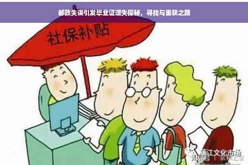 邮政失误引发毕业证遗失探秘，寻找与重获之路
