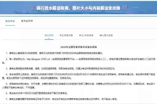 银行流水解读指南，图片大小与内容解读全攻略