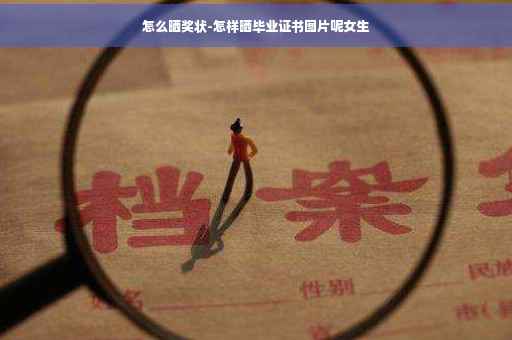 怎么晒奖状-怎样晒毕业证书图片呢女生