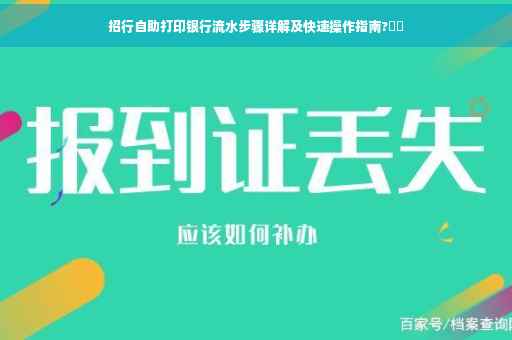 招行自助打印银行流水步骤详解及快速操作指南?⚡️
