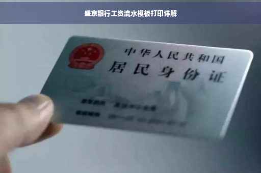 盛京银行工资流水模板打印详解