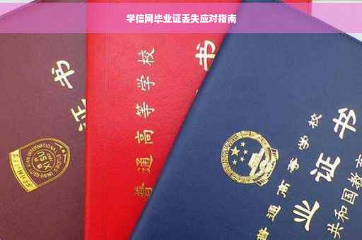 学信网毕业证丢失应对指南