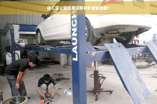 徐汇区公司注册证明书申请全攻略?