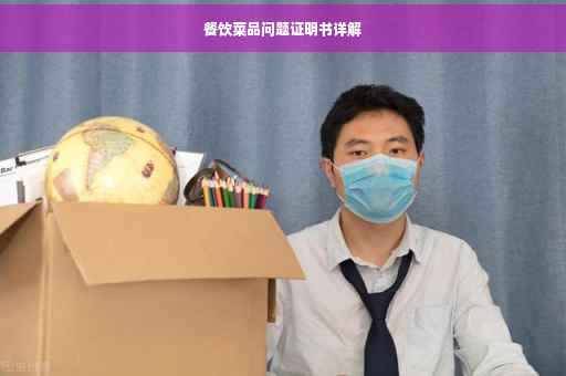 餐饮菜品问题证明书详解