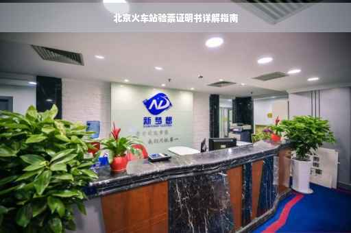 北京火车站验票证明书详解指南