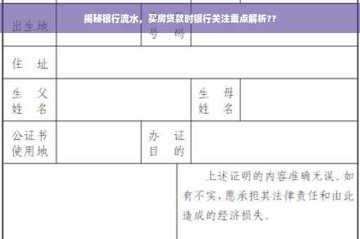 揭秘银行流水，买房贷款时银行关注重点解析??