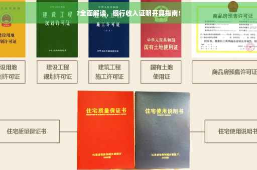 ?全面解读，银行收入证明开具指南！
