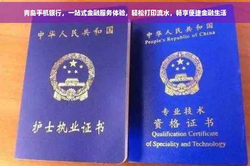 青岛手机银行，一站式金融服务体验，轻松打印流水，畅享便捷金融生活