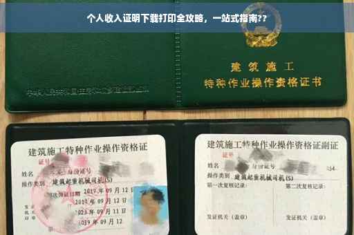 个人收入证明下载打印全攻略，一站式指南??