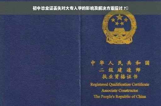 初中毕业证丢失对大专入学的影响及解决方案探讨 ?✨