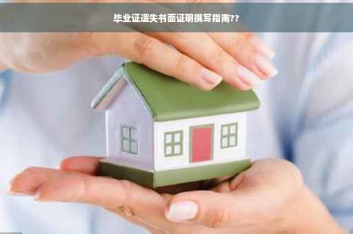 毕业证遗失书面证明撰写指南??