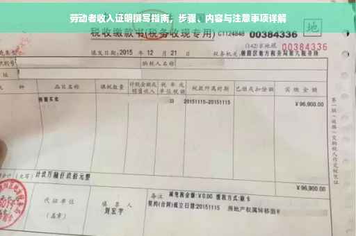 劳动者收入证明撰写指南，步骤、内容与注意事项详解