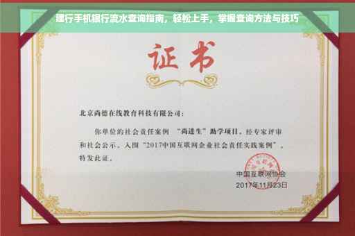 建行手机银行流水查询指南，轻松上手，掌握查询方法与技巧