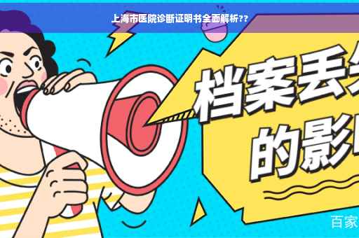 上海市医院诊断证明书全面解析??