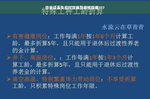 毕业证丢失应对攻略及审核指南???