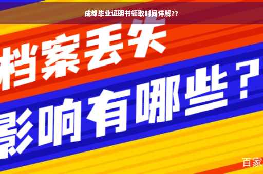 成都毕业证明书领取时间详解??
