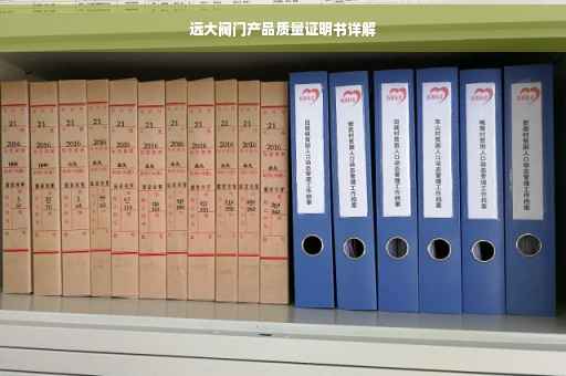 远大阀门产品质量证明书详解