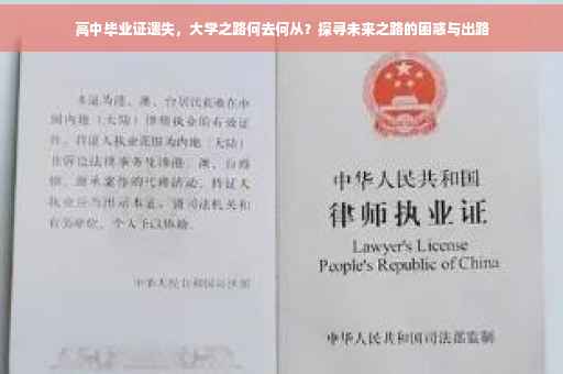 高中毕业证遗失，大学之路何去何从？探寻未来之路的困惑与出路