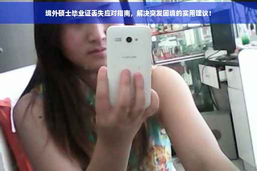 境外硕士毕业证丢失应对指南，解决突发困境的实用建议！