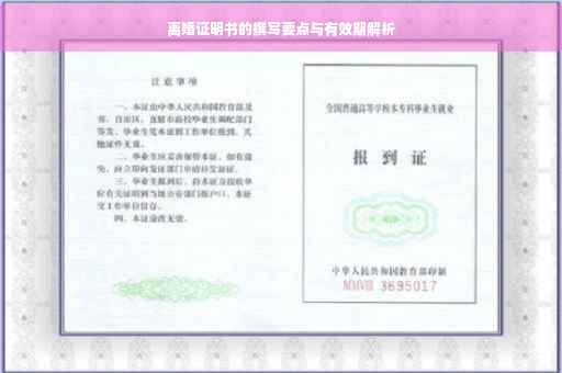 离婚证明书的撰写要点与有效期解析