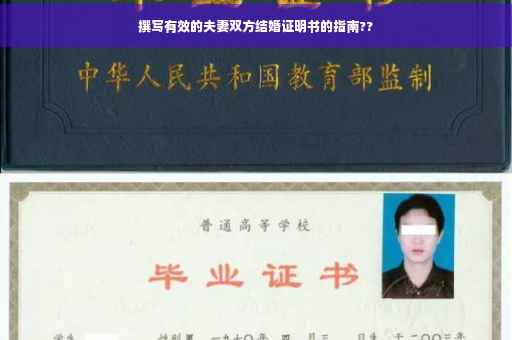 撰写有效的夫妻双方结婚证明书的指南??