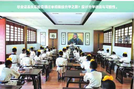 毕业证丢失后能否通过单招继续升学之路？探讨升学途径与可能性。