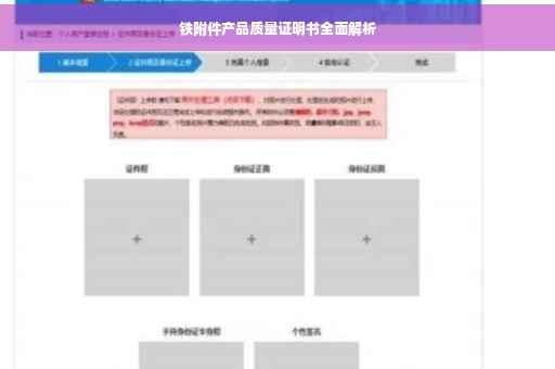 铁附件产品质量证明书全面解析