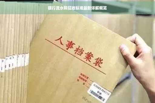 银行流水税征收标准最新详解概览