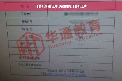 计算机网络 证书,海诚网络计算机证书
