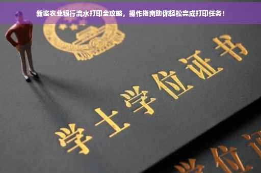 新密农业银行流水打印全攻略，操作指南助你轻松完成打印任务！