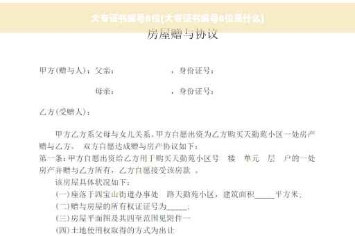 大专证书编号8位(大专证书编号8位是什么)