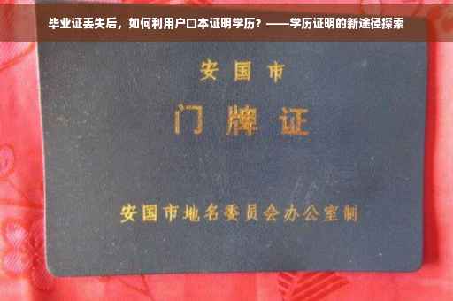 毕业证丢失后，如何利用户口本证明学历？——学历证明的新途径探索
