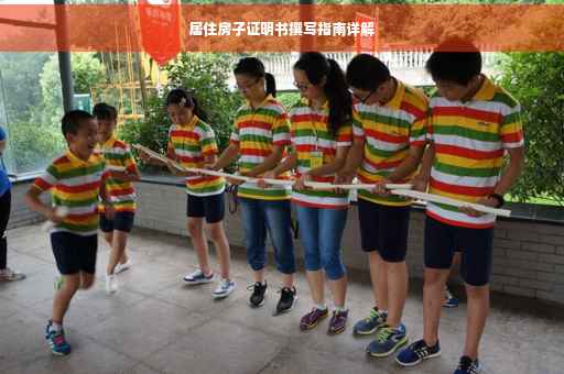 居住房子证明书撰写指南详解