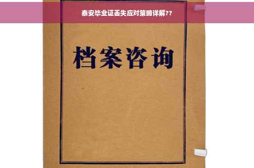 泰安毕业证丢失应对策略详解??
