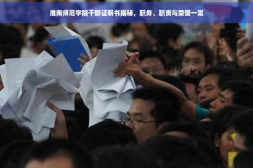 淮南师范学院干部证明书揭秘，职务、职责与荣誉一览