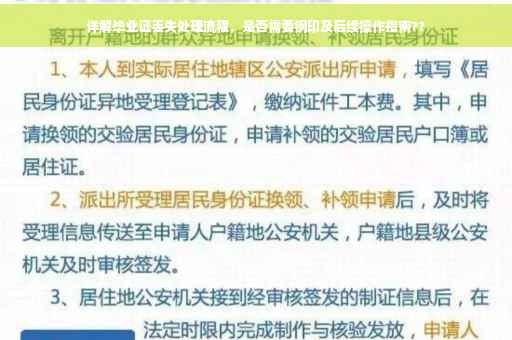 详解毕业证丢失处理流程，是否需要钢印及后续操作指南??